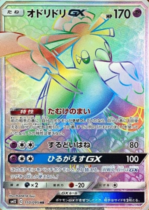オドリドリGX HRの買取価格推移と値段相場【ポケカ/ポケモンカード】