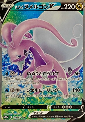 ヒスイヌメルゴンV SRの買取価格推移と値段相場【ポケカ/ポケモンカード】
