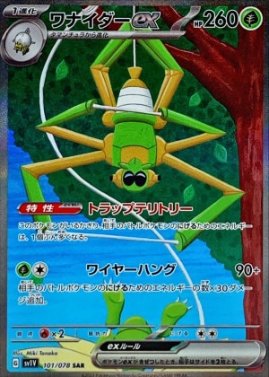 ワナイダーex SARの買取価格推移と値段相場！PSA10の値段や枚数【ポケカ/