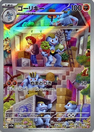 ゴーリキー ARの買取価格推移と値段相場！PSA10の値段や枚数【ポケカ