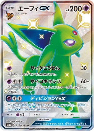 エーフィGX SSRの買取価格推移と値段相場！PSA10の値段や枚数【ポケカ/