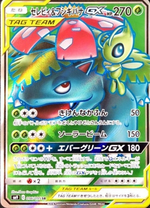 セレビィ＆フシギバナGX SRの買取価格推移と値段相場！PSA10の値段や