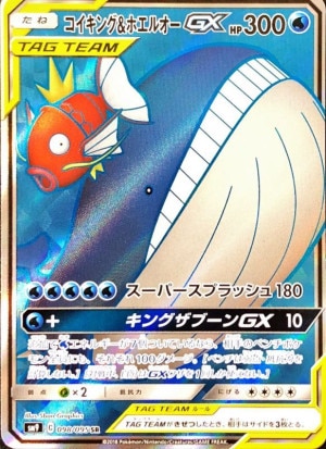 コイキング＆ホエルオーGX SRの買取価格推移と値段相場！PSA10の値段や