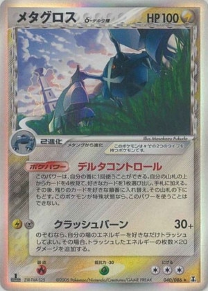メタグロス δ-デルタ種の買取価格推移と値段相場【ポケカ/ポケモンカード】