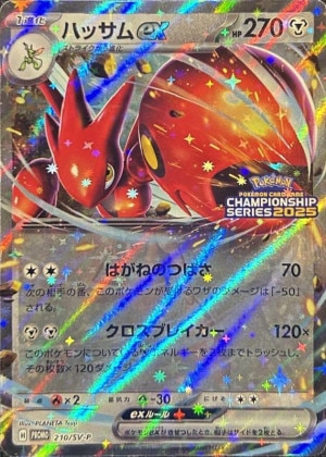 ハッサムex(チャンピオンズリーグ2025)の買取価格推移と値段相場