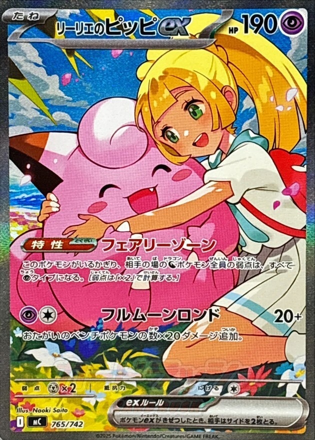 リーリエのピッピex SAR(スタートデッキ100)の買取価格推移と値段相場