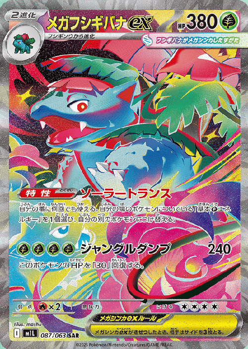 メガフシギバナex SARの買取価格推移と値段相場！PSA10の値段や枚数