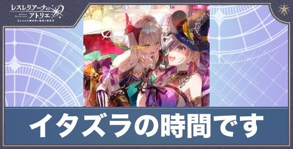 レスレリ】イタズラの時間ですの性能評価とステータス・スキル