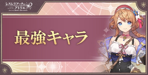 レスレリ】イタズラの時間ですの性能評価とステータス・スキル