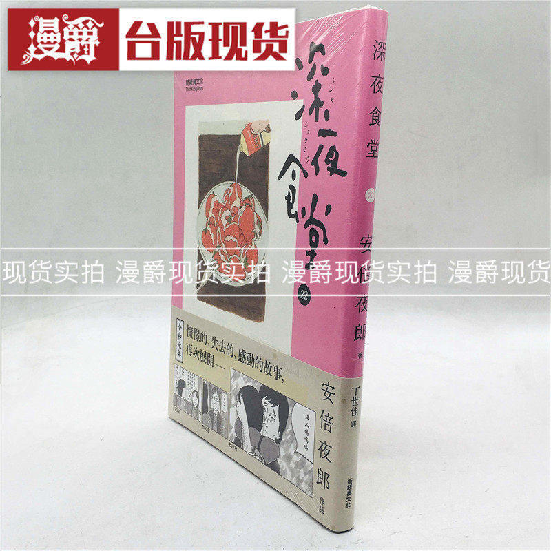 漫爵正版现货新经典书深夜食堂22 漫画安倍夜郎生日礼物全新