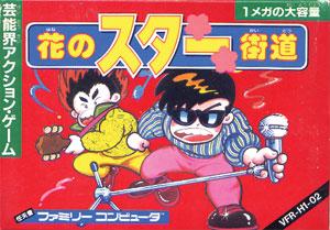 花のスター街道 - ゲームカタログ@Wiki ～名作からクソゲーまで