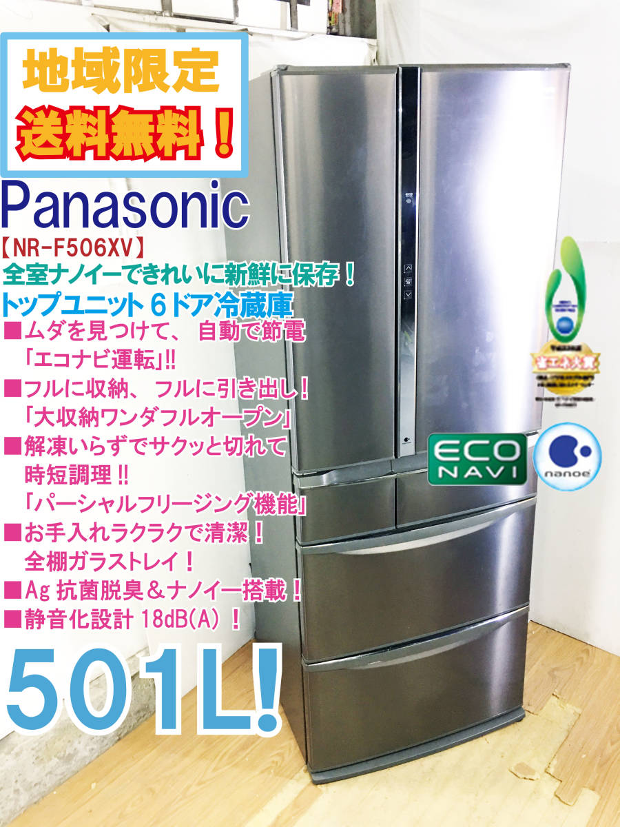 Panasonic/冷蔵庫/501L 2012年製/NR-F506XV