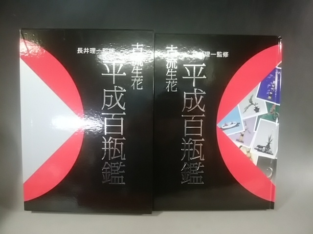 中古】【生花】長井理一監修 古流生花 平成百瓶鑑 平成二十年発行 定価