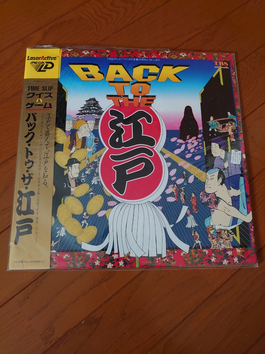 レーザーアクティブ メガLD ソフト バックトゥザ 江戸 の落札情報詳細