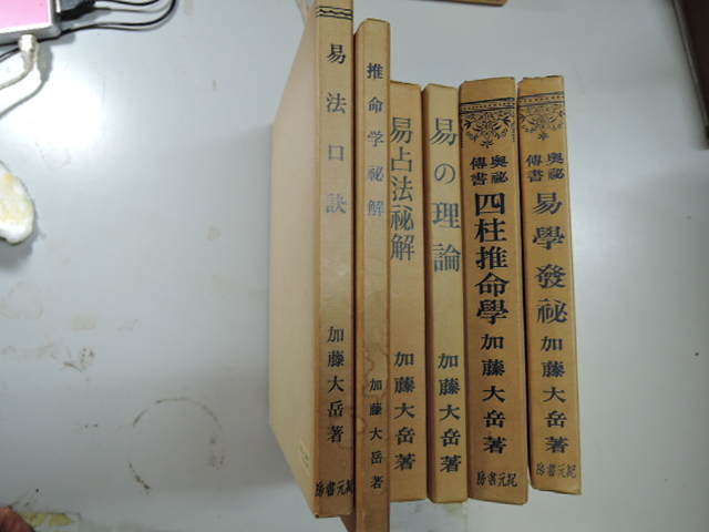 加藤大岳著の易学書6冊 易の理論、易法口訣、推命学秘解、易占法秘解
