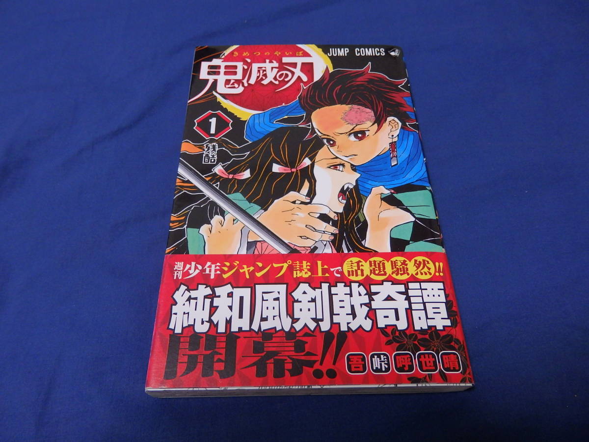 BGS 9.8 鬼滅の刃 1巻 初版 1st Printing 帯なし BGS 9.8 鬼滅の刃 1巻