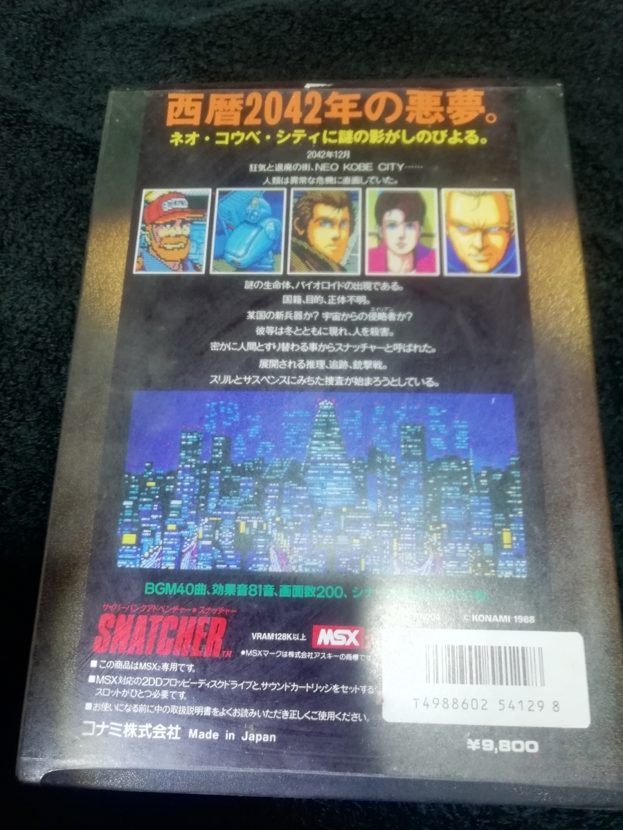 中古】MSX2用ソフト SNATCHER サイバーパンク アドベンチャー