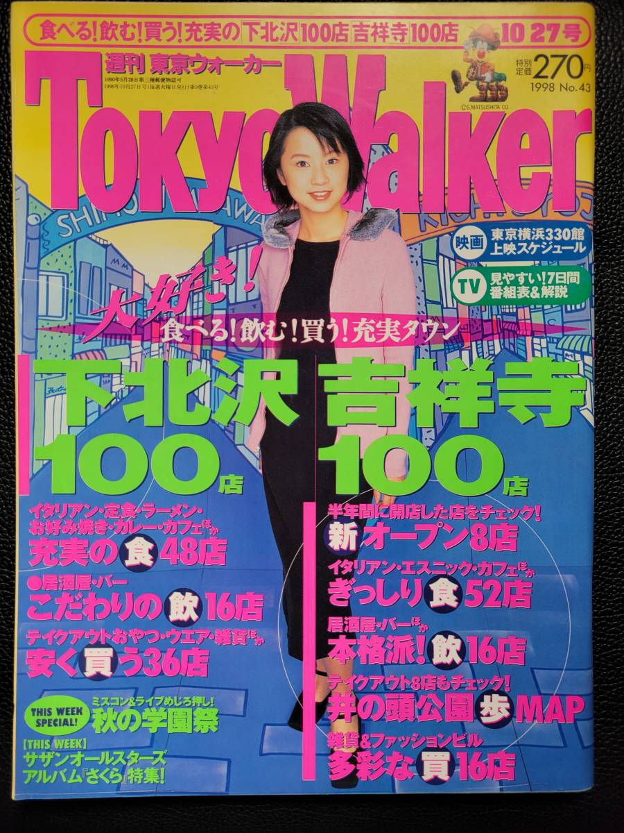 東京ウォーカー tokyo walker 森高千里 表紙 1990年 希少 【公式通販】