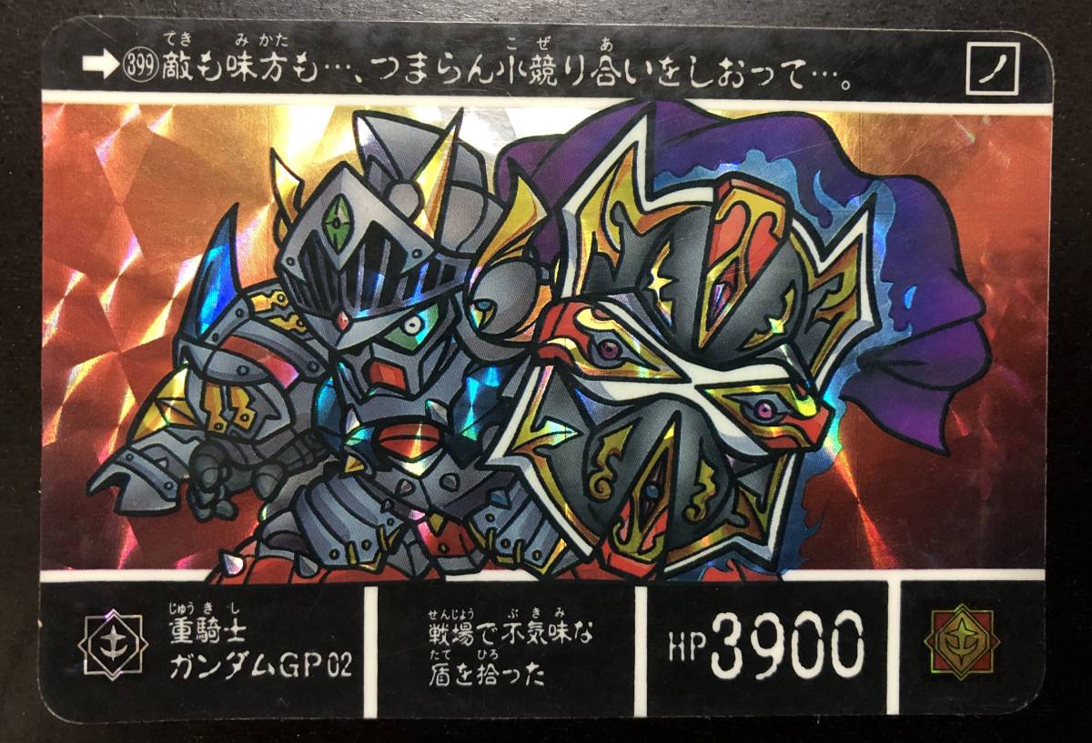 SDガンダム外伝○聖機兵物語Ⅱ カードダス No.396