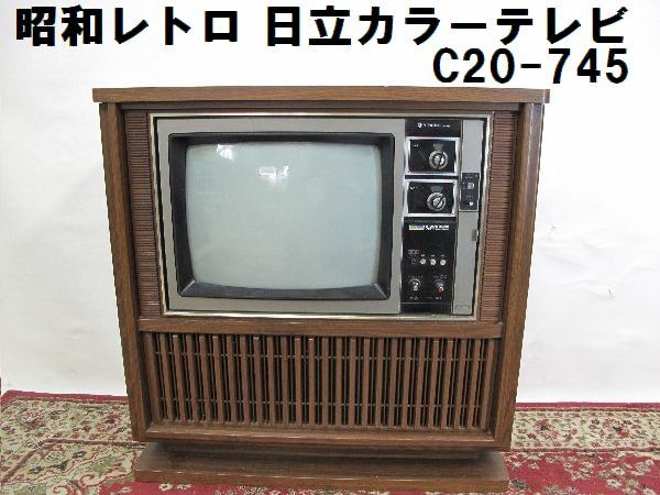 通電OK/砂嵐確認】日立カラーテレビ C14-460 インテリアとしても 通電