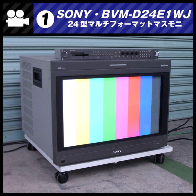 ☆SONY BVM-D24E1WJ・24インチ放送用マルチフォーマットマスター