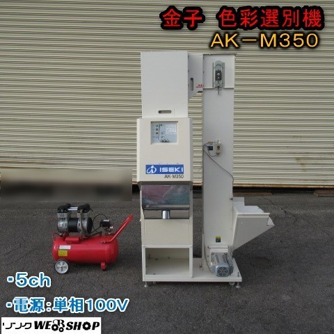 色彩選別機 AK M350 金子 安西 イセキ 金子（イセキ）色彩選別機 AK