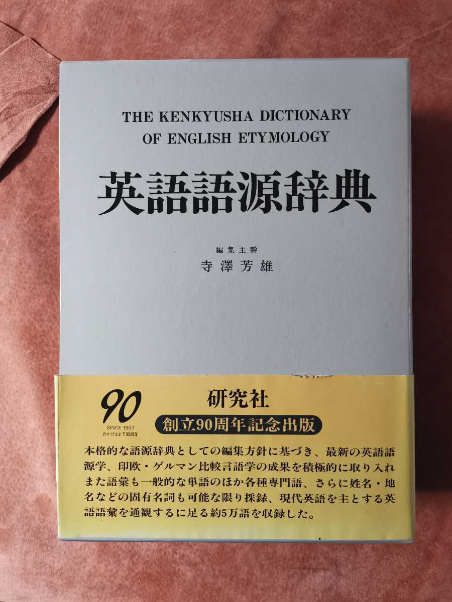 英語語源辞典 寺澤芳雄編集主幹 研究社 英語語源辞典（縮刷版） | 寺澤