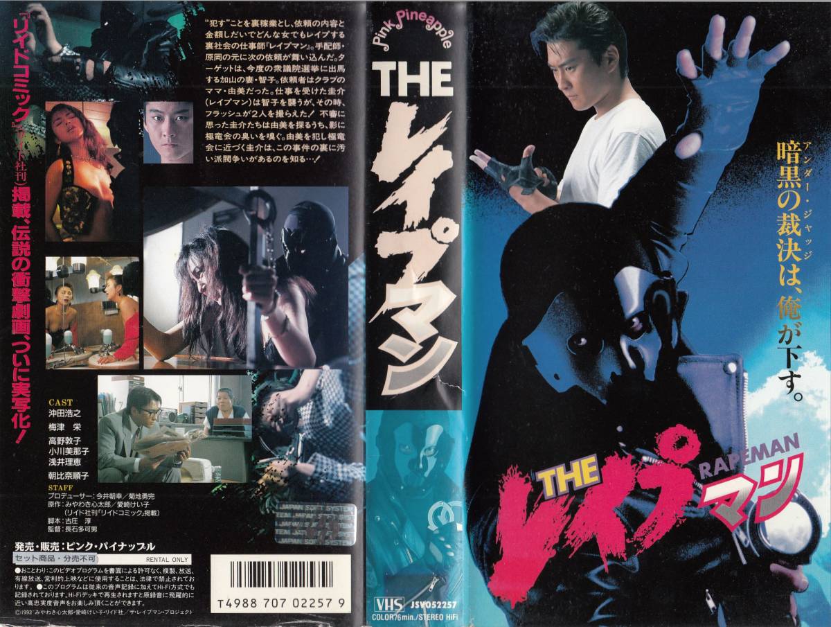 中古】srv5996【特価VHS】THE レイプマン 出演:沖田浩之 梅津栄 高野