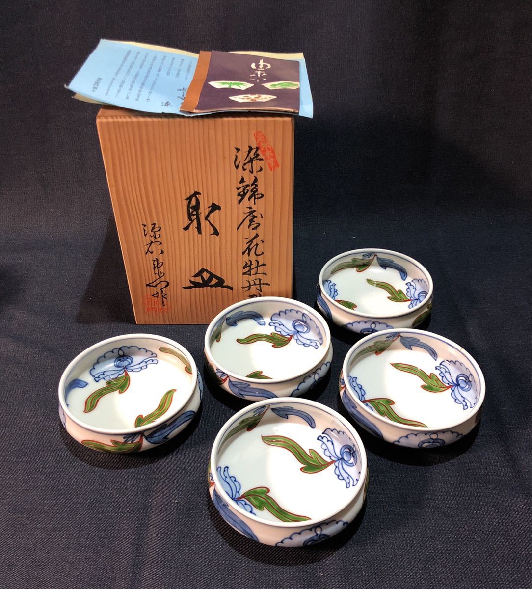 館林源右衛門 染錦 唐花牡丹絵 取皿 5客揃 取鉢/小鉢/香物皿/和食器