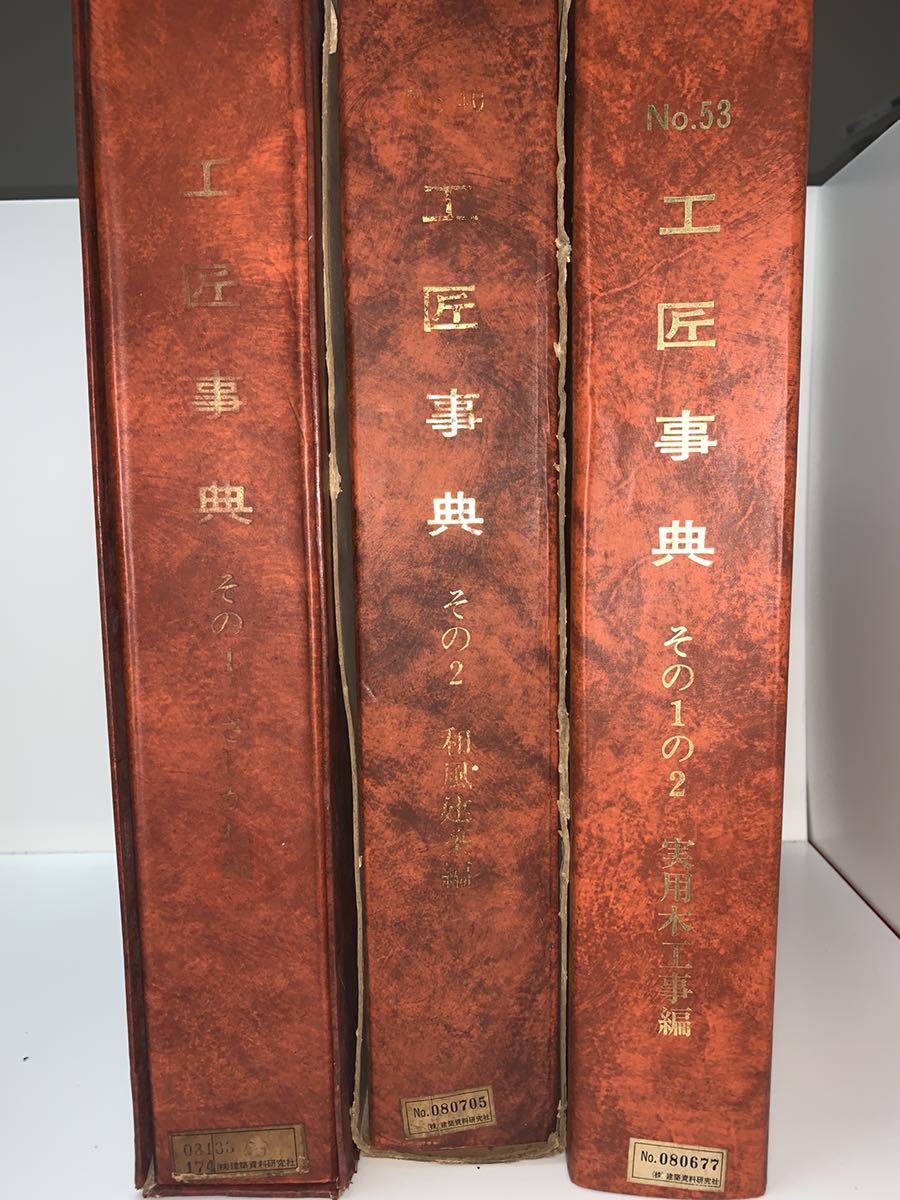 工匠事典 その1の2 実用木工事編 その2 和風建築編 その1 さしがね編