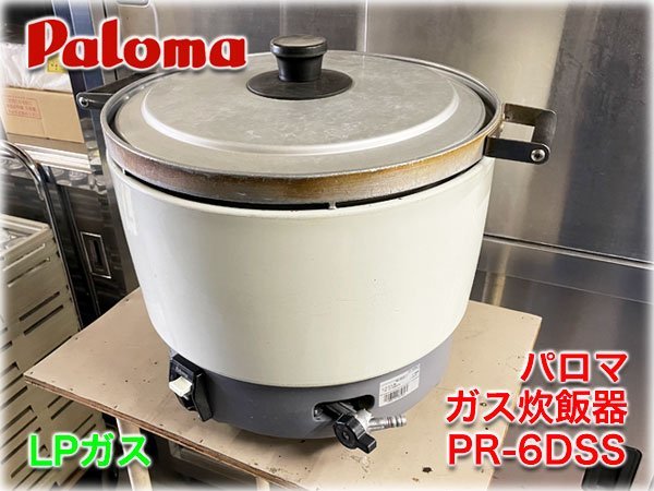 パロマ ガス炊飯器 3.0リットル 最大炊飯量 3升（6L） 炊飯機器 パロマ