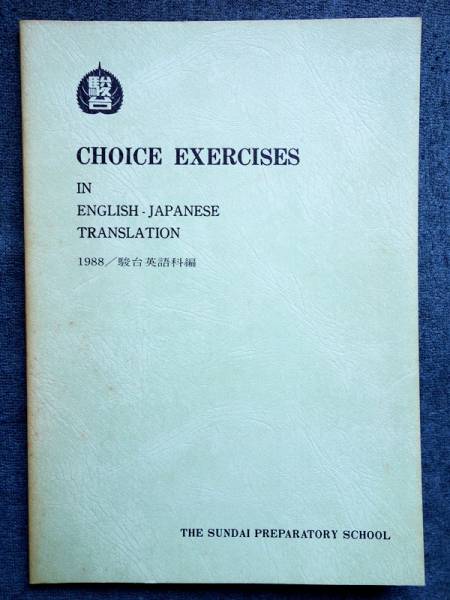 中古】CHOICE EXERCISES 1988 駿台テキスト 奥井潔師の落札情報詳細