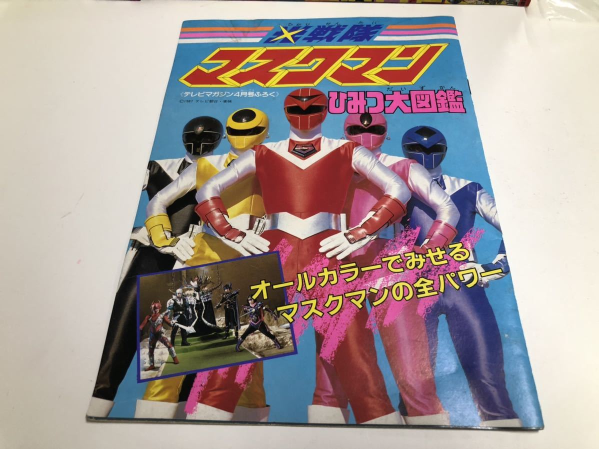 テレビマガジン 1987年 4月号 ふろく 光戦隊マスクマン ひみつ大図鑑