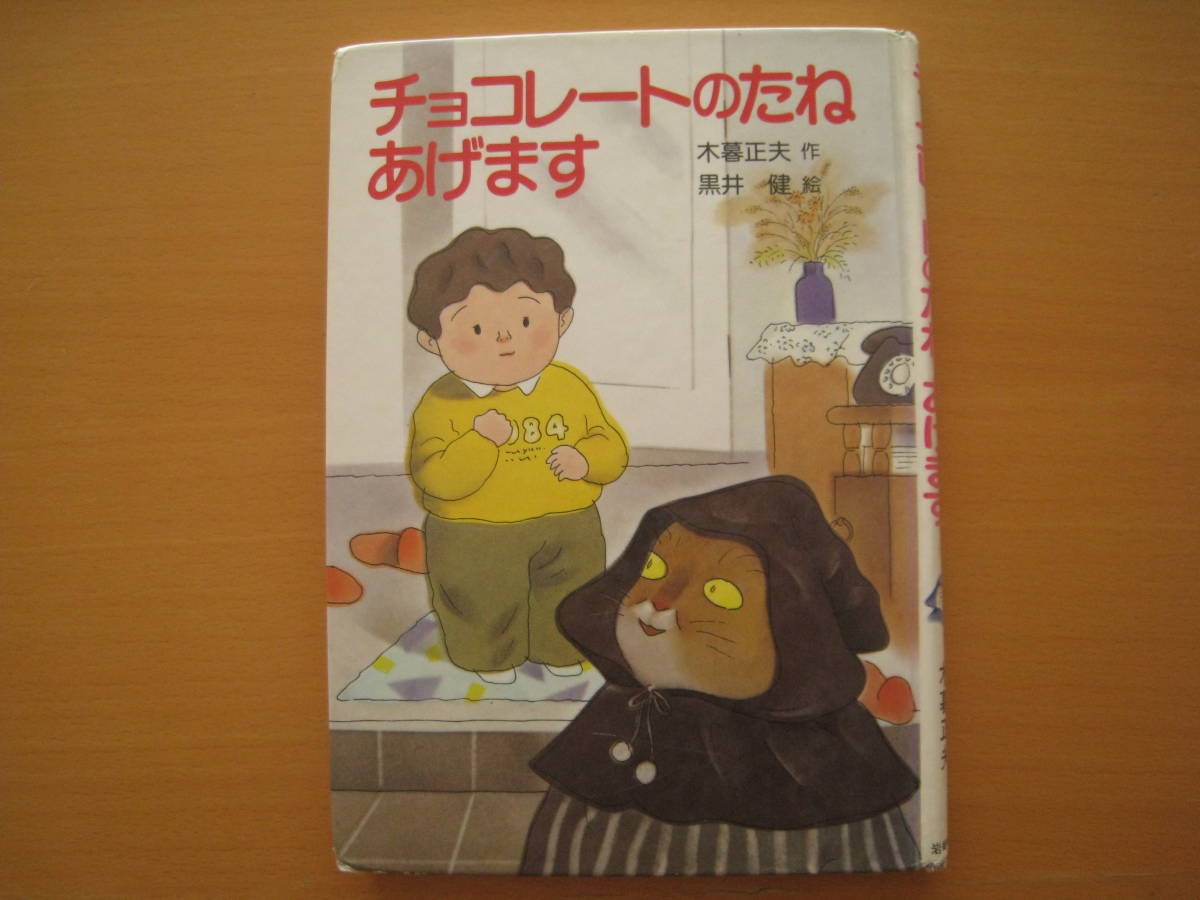 チョコレートのたねあげます/小暮正夫/黒井健/昭和レトロ/ヤマネコ