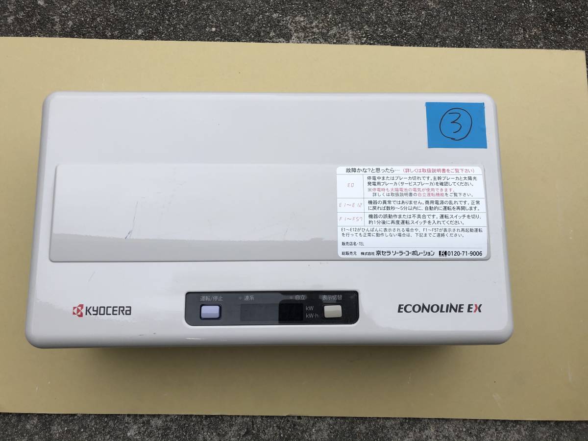 KYOCERA エコノラインEX ソーラー発電システム用パワーコンディショナ