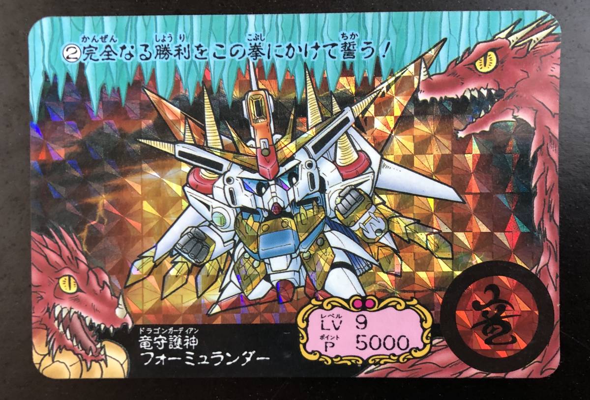 SDガンダム ガンドランダーIII 竜の守護神 カードダス №2「竜守護神