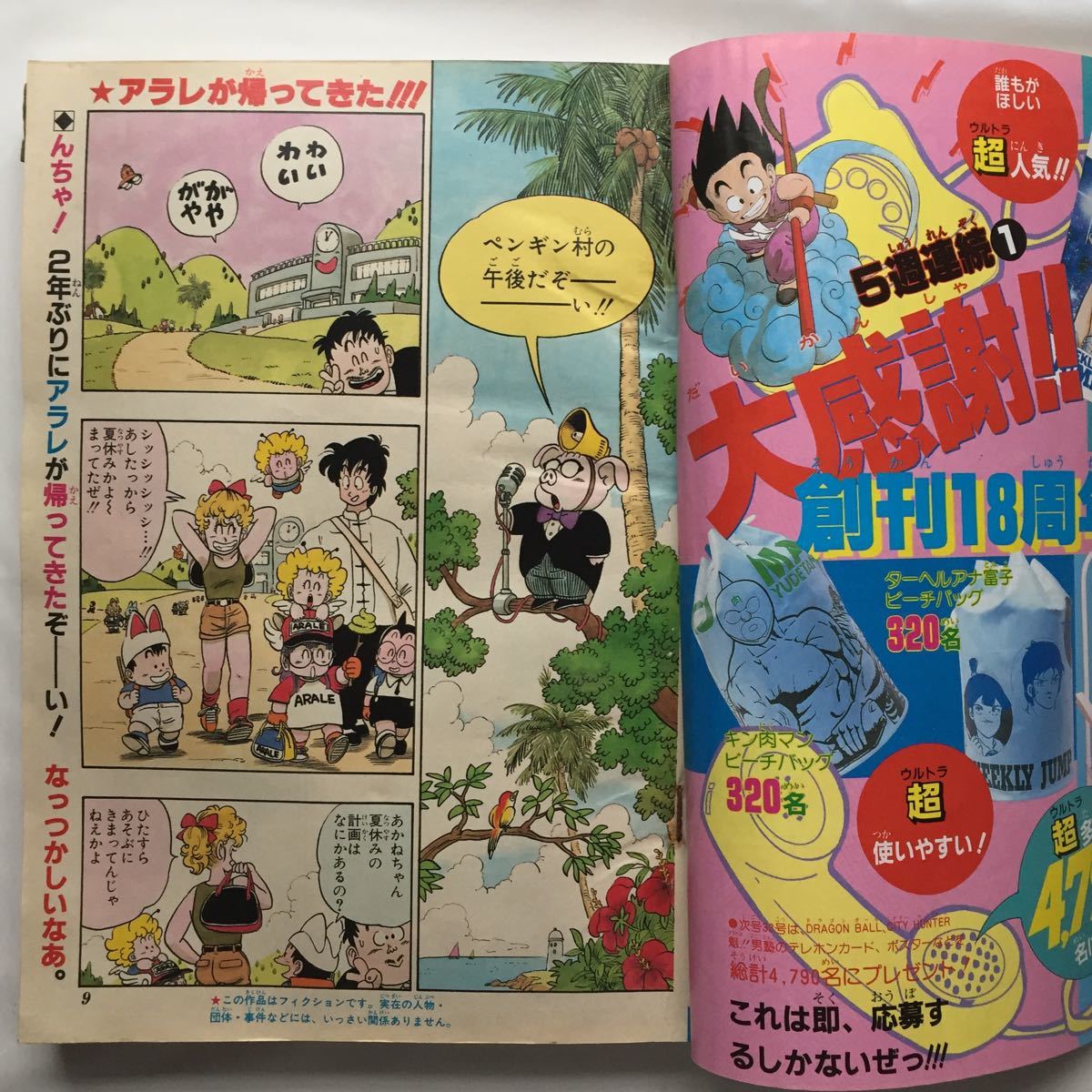中古】週刊少年ジャンプ 1986年 第31号 DRAGON BALL 追ってペンギン村