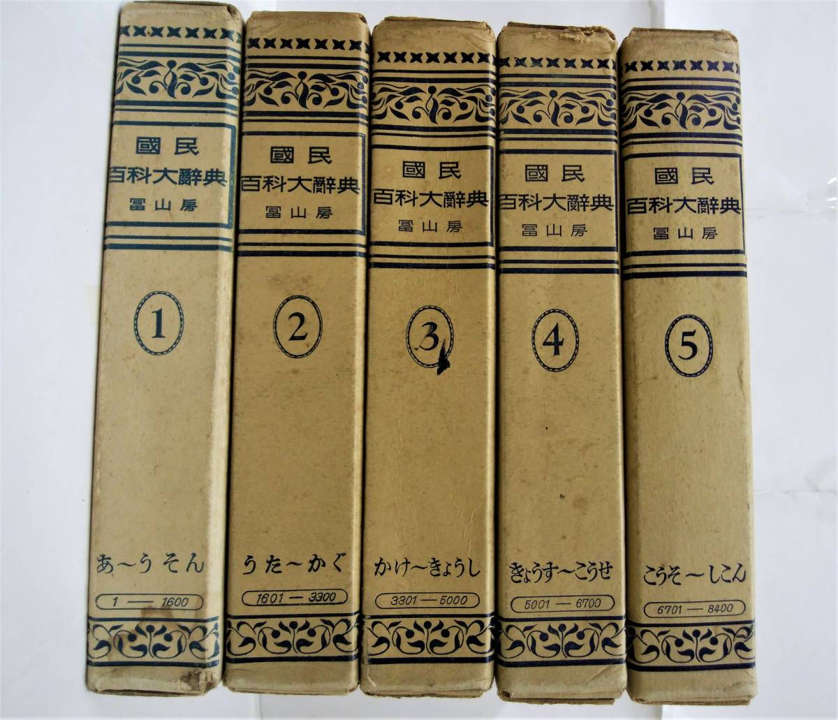 国民百科大辞典冨山房全12巻+別巻