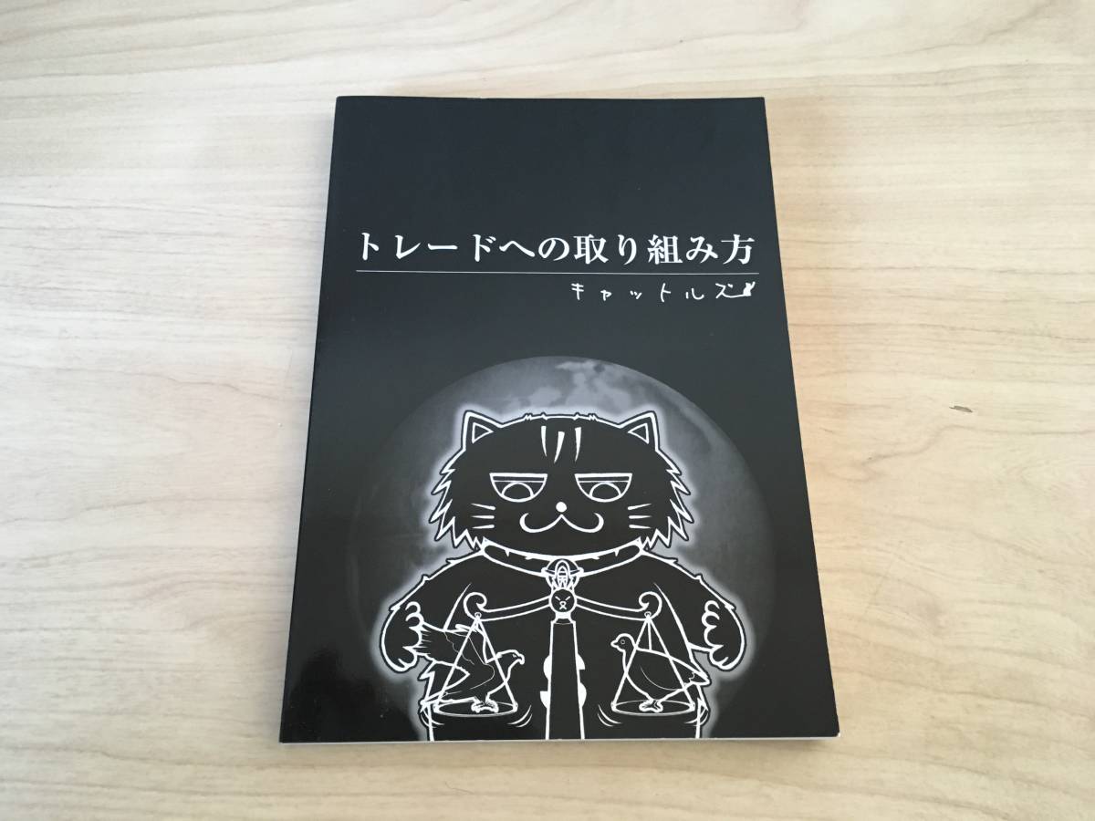 美品！】黒猫アイランド トレードへの取り組み方 キャットルズ FX 本