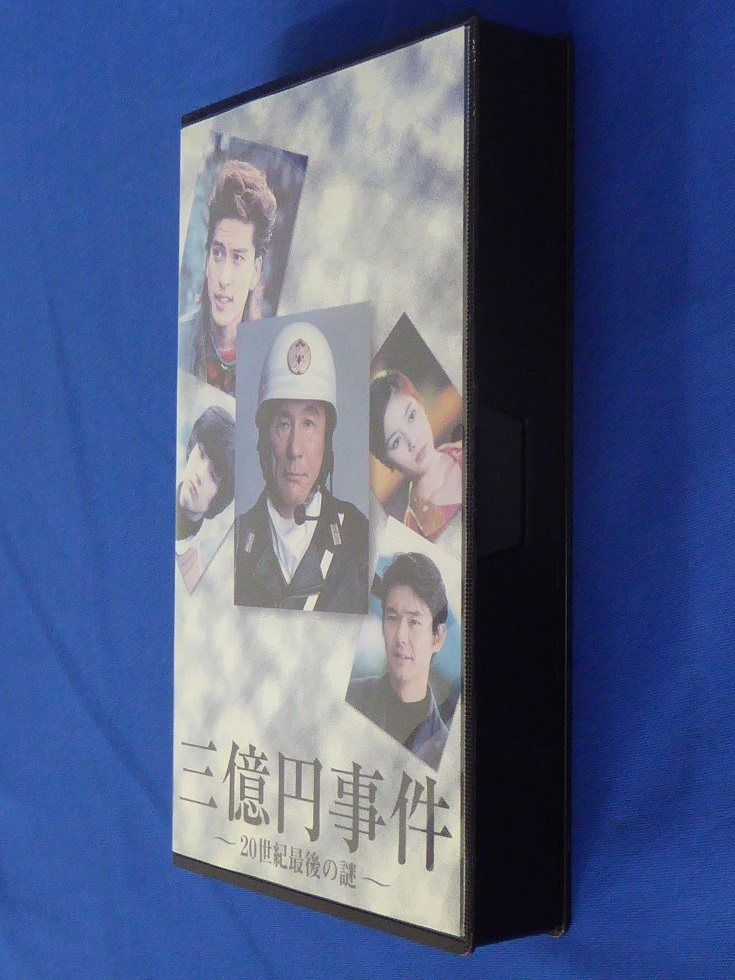 1円レア!名作/未DVD化/ドラマ/三億円事件/20世紀最後の謎/ビートたけし