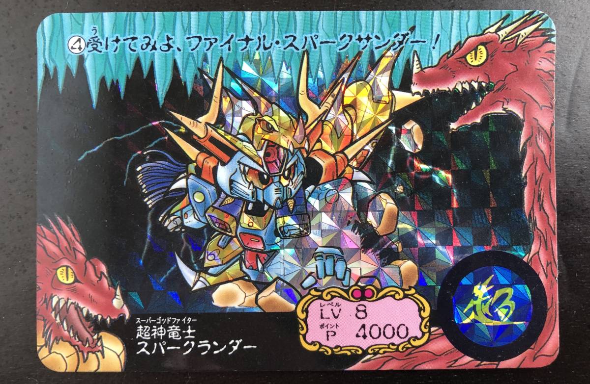 SDガンダム ガンドランダーIII 竜の守護神 カードダス №4「超神竜士