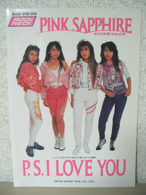 ピンクサファイア P.S. I LOVE YOU バンドスコア 楽譜 † P.S. I Love