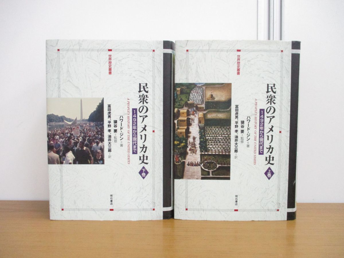 民衆のアメリカ史 1492年から現代まで 上巻 下巻 セット 名著 民衆の