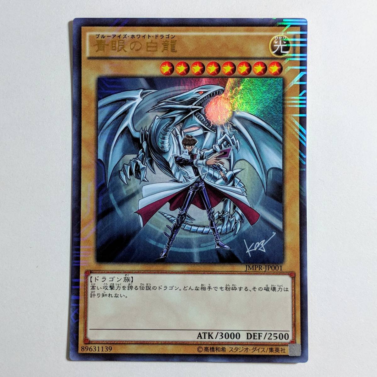 遊戯王 青眼の白龍 海馬瀬人 JMPR-JP001ジャンプ流 kcレア - 2026年