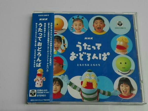 中古】(キッズ) NHKうたっておどろんぱ～ともだちはともだち～の落札