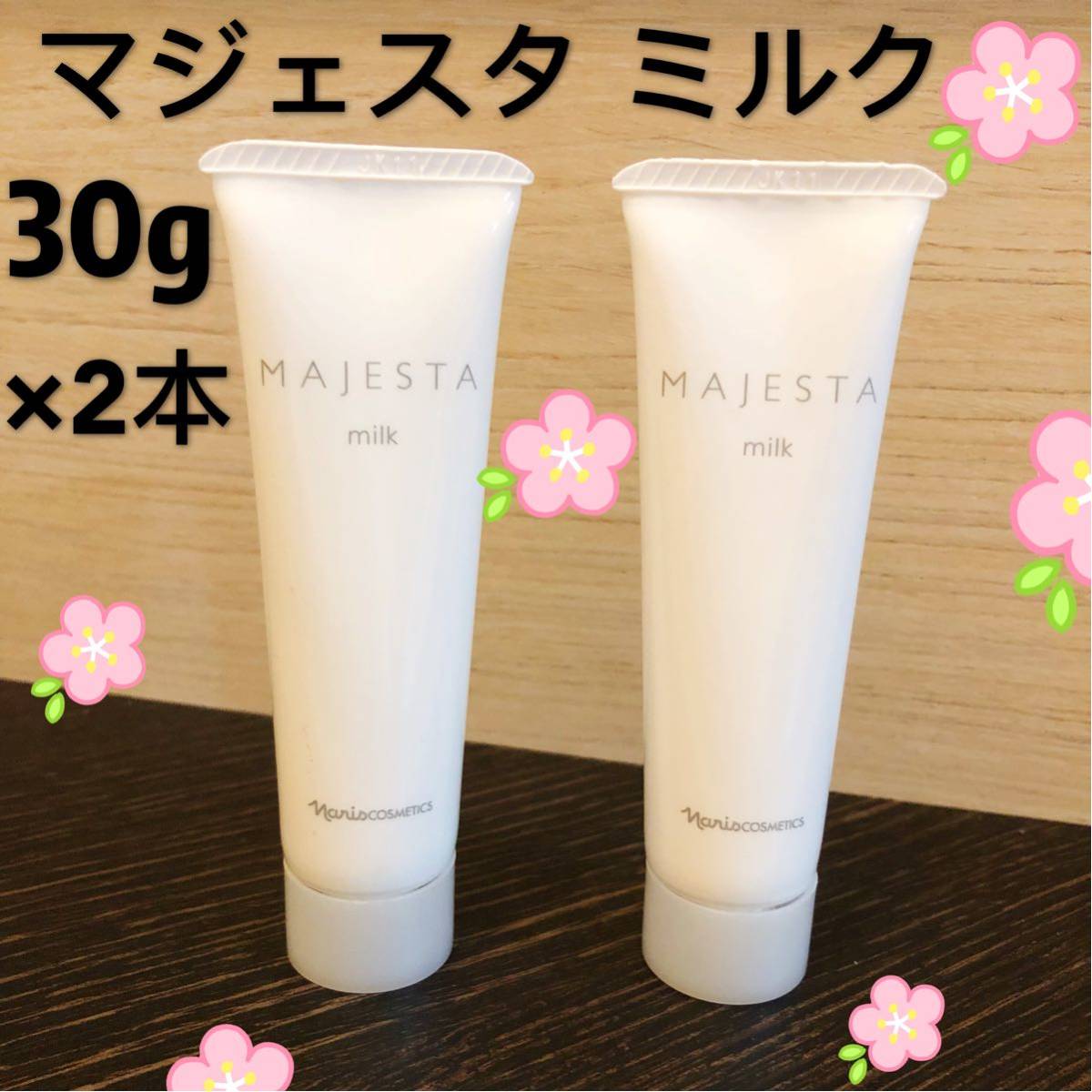 12月大特価‼️ナリス新マジェスタ ミルク(乳液) 80ml*2本 ミルク(通常