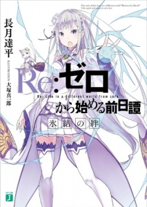 Re:ゼロから始める前日譚 氷結の絆』｜感想・レビュー - 読書メーター