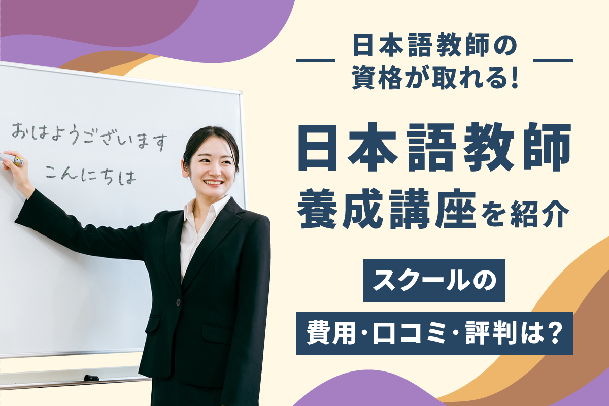 日本語教師の資格が取れる日本語教師養成講座を紹介～スクールの費用