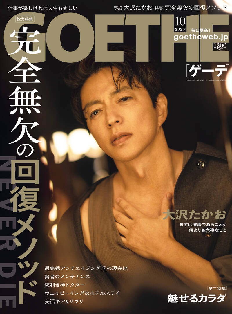 GOETHE 2025年10月号』幻冬舎 | 幻冬舎