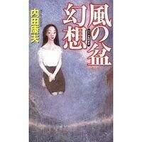 風の盆幻想』内田康夫 | 幻冬舎